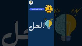 تعلم الإنجليزية في 3 خطوات بسيطة وسريعة حفظالكلمات تعلماللغةالإنجليزية [upl. by Netsud132]