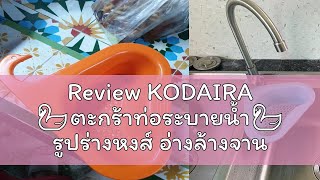 Review KODAIRA 🦢ตะกร้าท่อระบายน้ำ🦢 รูปร่างหงส์ อ่างล้างจานอ่างล้างจาน ที่สวยหรูมัลติฟังก์ชั่มุมห้ [upl. by Alaehcim]