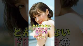 とんでもないド田舎出身の美人女優TOP5 芸能人 芸能 芸能界 仲里依紗 [upl. by Aibar]