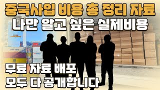 나만 알고 싶은 중국 사입 노하우 실제 비용 공개 feat 수입원가계산기무료배포 투잡 부업 [upl. by Furlani]