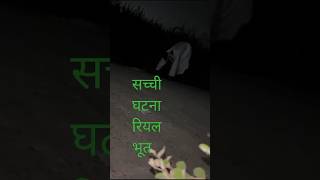 Real Bhoot Asali bhoot video horror story new video send your friend viralvideo viral short [upl. by Eiryt]