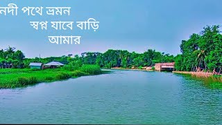 নদী পথে ভ্রমন। স্বপ্ন যাবে বাড়ি আমার গান। Shopno jabe bari amar full song [upl. by Mag]