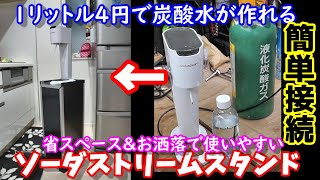 ソーダストリーム＋ミドボン＋スタンド＝お洒落家具？ 炭酸水が１リットル４円！ 省スペースでカッコイイ炭酸スタンドを自作 誰でも近所で買えるボンベと通販アタッチメントで簡単接続 Soad Stream [upl. by Imuya]