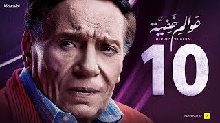 Awalem Khafeya Series  Ep 10  عادل إمام  HD مسلسل عوالم خفية  الحلقة 10 العاشرة [upl. by Hales]