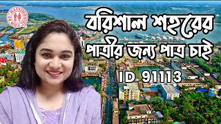 বরিশাল শহরের পাত্রীর জন্য পাত্র চাই  Laiju ID 91113 MatrimonialBD [upl. by Nomit]