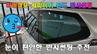 제네시스GV80 쿠폰썬팅 벗기고 사파이어본드 반사썬팅 [upl. by Peggi]