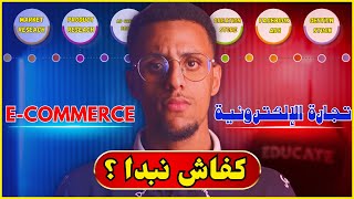 كيفاش تبدا تجارة الإلكترونية 2024  How to start ecommerce [upl. by Adnohsirk]