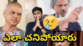 రాకేష్ మాస్టర్ ఎలా చేనిపోయాడు 🥲  Rakesh Master Is No More  What Happened To Rakeah Master Live [upl. by Skyler298]