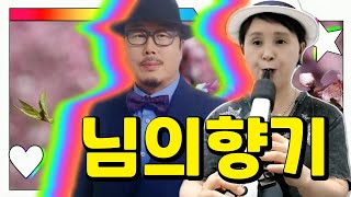 에어로폰 Aerophone🎷님의향기 김경남 로맨틱 감성음악  가사포함 커버연주🎹 [upl. by Emeric632]