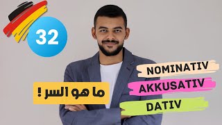 Akkusativ und Nominativ شرح مبسط  لن تتسائل بعد اليوم [upl. by Oirram]