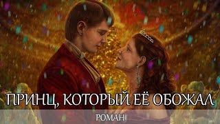 АУДИОКНИГА  ПРИНЦ КОТОРЫЙ ЕЁ ОБОЖАЛ [upl. by Zoltai286]