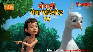 मोगली मेगा एपिसोड 79  The Jungle Book हिंदी कहानिया  मोगली कार्टून  Hindi KahaniyaPowerKidstv [upl. by Astrix]