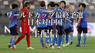 日本対中国生解説＃日本代表＃サッカー＃日本対中国＃アジア最終予選 [upl. by Ettelliw]