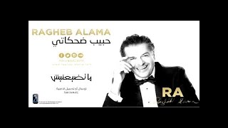 Ragheb Alama  Ma Tdayanish  راغب علامة  ما تضيعنيش [upl. by Perrine]