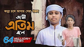 কান্না চলে আসার মত সেরা গজল । Ami Etim Bole । আমি এতিম বলে । Jahidul Islam Shawon KalarabHoly Tune [upl. by Jarl]