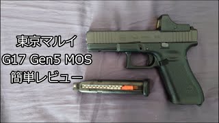 東京マルイ G17 Gen5 MOS 簡単レビュー外観、初速 [upl. by Valli]