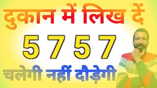 5 7 5 7 दुकान में लिख दे दुकान चलेगी नहीं दौड़ेगी  Dukan Ki Sale Badhane Ke Upay  Dukan Grahak [upl. by Chandler]