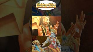 KOURAVVULU  P6  moralstories mahabharatam mahabharatham mahbharatham shorts ytshorts [upl. by Ennaharas189]