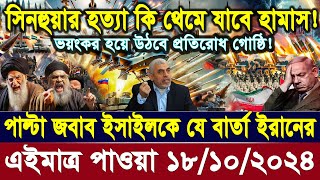 BBC News bangla আন্তর্জাতিক খবর 18 Octquot 2024। World News Bangla International News World News [upl. by Lear]