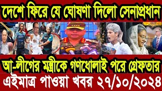 এইমাত্র পাওয়া বাংলা খবর। Bangla News 27 Oct 2024Bangladesh Latest News Today ajker taja khobor [upl. by Herstein]