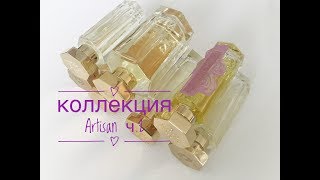 Моя коллекция lartisan parfumeur ч2 [upl. by Carolee550]