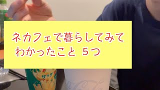 【3泊目】ネカフェで暮らして気がついたこと５つ【快活クラブ】 [upl. by Noivert]