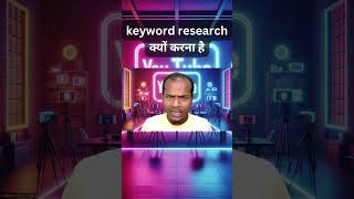 Why Do Keyword Research।।keyword research क्यों करना है।।youtubeshorts [upl. by Alonso347]