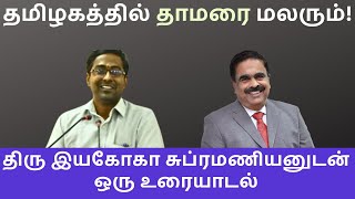 இயகோகா சுப்பிரமணியம் • மோடியும் அண்ணாமலையும் வாராது வந்த மாமணிகள் [upl. by Earezed]