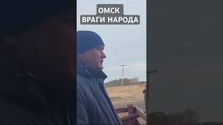 ОМСК ВРАГИ НАРОДА ОТКЛЮЧАЮТ ОТ ЖИЗНЕОБЕСПЕЧИВАЮЩИХ РЕСУРСОВ ОТОПЛЕНИЕ ЗИМОЙ ГЕНОЦИД [upl. by Iddo922]