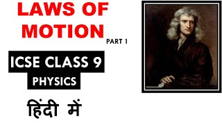 Laws of Motion  ICSE Class 9 Physicspart 1 [upl. by Akered266]