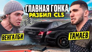 Венгалби vs Тамаев Главная Гонка Разбил CLS [upl. by Fidel520]