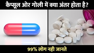 Difference Between Capsule And Tablet कैप्सूल और गोली में अंतर [upl. by Yldarb]