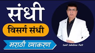 Marathi Grammar  मराठी व्याकरण  संधी  विसर्ग संधी  Marathi sandhi  SSPZEST [upl. by Outlaw]