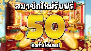 สมาชิกใหม่  เครดิตฟรีไม่ต้องฝาก สล็อตเครดิตฟรี สล็อตแจกฟรี50 แจกเครดิตฟรี [upl. by Nosmirc]