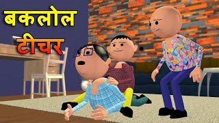 BAKLOL TEACHER बकलोल टीचर  MSG TOONS Comedy Funny Video [upl. by Annalla]