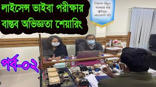 ABC লাইসেন্স প্রাপ্তদের ভাইভা অভিজ্ঞতা শেয়ারিং।।পর্ব ০২।। ABC License Viva Experience Sharing ।। [upl. by Llener313]