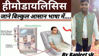 हीमोडायलिसिस क्या है hemodialysis kya hai [upl. by Miculek]