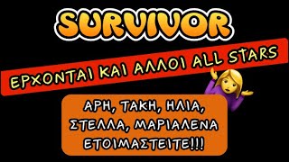 SURVIVOR ΕΡΧΟΝΤΑΙ ΚΑΙ ΑΛΛΟΙ ALL STARS  ΑΡΗ ΤΑΚΗ ΗΛΙΑ ΣΤΕΛΛΑ ΜΑΡΙΑΛΕΝΑ ΕΤΟΙΜΑΣΤΕΙΤΕ [upl. by Leahicm]