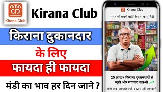 kirana club app kaise use kare  kirana club app kaise chalayen  kirana club app review [upl. by Aerbma845]