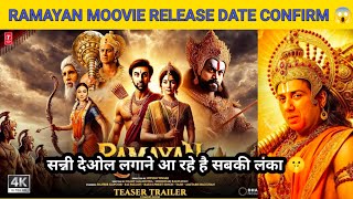 Ramayan Moovie Release Date Confirm 😱 सन्नी देओल लगाएंगे सबकी लंका। Yash बने लंका पति रावण [upl. by Bainbrudge784]