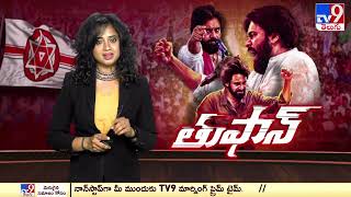 Special Story On Pawan Kalyan Political Journey  JanaSena Party  TV9 [upl. by Anirbes]