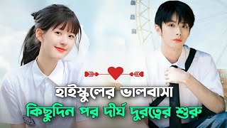 হাই স্কুল লাভ স্টোরি 💝  Long Distance Relationship Korean Drama Explain in Bangla  Naeem Is Here [upl. by Angelle]