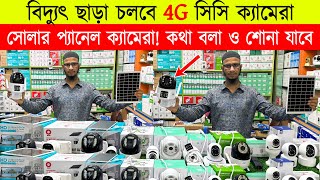 4g 🔥সিম সাপোর্টেড CC Camera কিনুন 🔥 Wifi CC Camera Price in BD🔥 IP Camera 🔥 CCTV Price BD 2023 [upl. by Aiuhsoj]