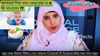 আপনার শিশু ভাত খেতে চায় না কি খাওয়াবেন NUTRITIOUS AYESHA SIDDIKAhealthtipsbengali babycare [upl. by Mcclimans313]