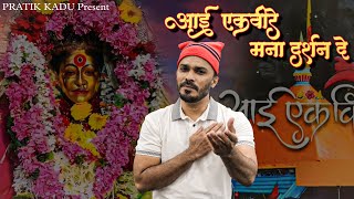 आई एकवीरे मना दर्शन दे  Ekvira Aai Song  Arun Mhatre  Somesh Narvekar  Pratik kadu  Dev Sawant [upl. by Ardehs]