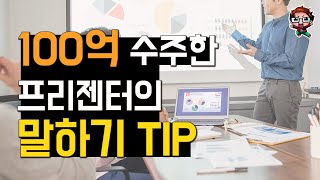 100억 수주한 기업 대표의 프레젠테이션 비법🍯 ㅣ프레젠테이션 꿀팁ㅣ제안서 PPT 발표 잘하는 법 [upl. by Machute]