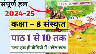 पाठ 1 से 10 तक उत्तर  atgrade abhyas pustika Sanskrit class 8  8th ग्रेड पुस्तिका संस्कृत 202425 [upl. by Llecrep]