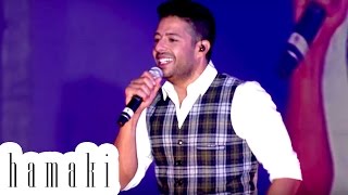 Hamaki quotHayoloquot 10 Years Concert  حماقي quotهيقولواquot حفل ال10 سنين [upl. by Storm]