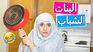 الفرق بين البنات والشباب مع الأم  Girls VS Boys with MOMS [upl. by Ashman956]