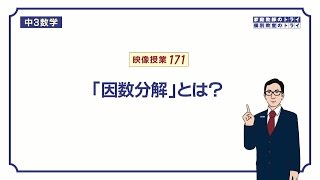 【中３ 数学】 因数分解３ 因数分解とは？ （８分） [upl. by Akelahs538]